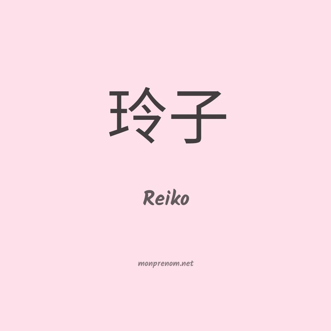 Reiko en chinois