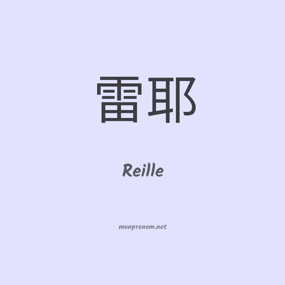 Reille en chinois