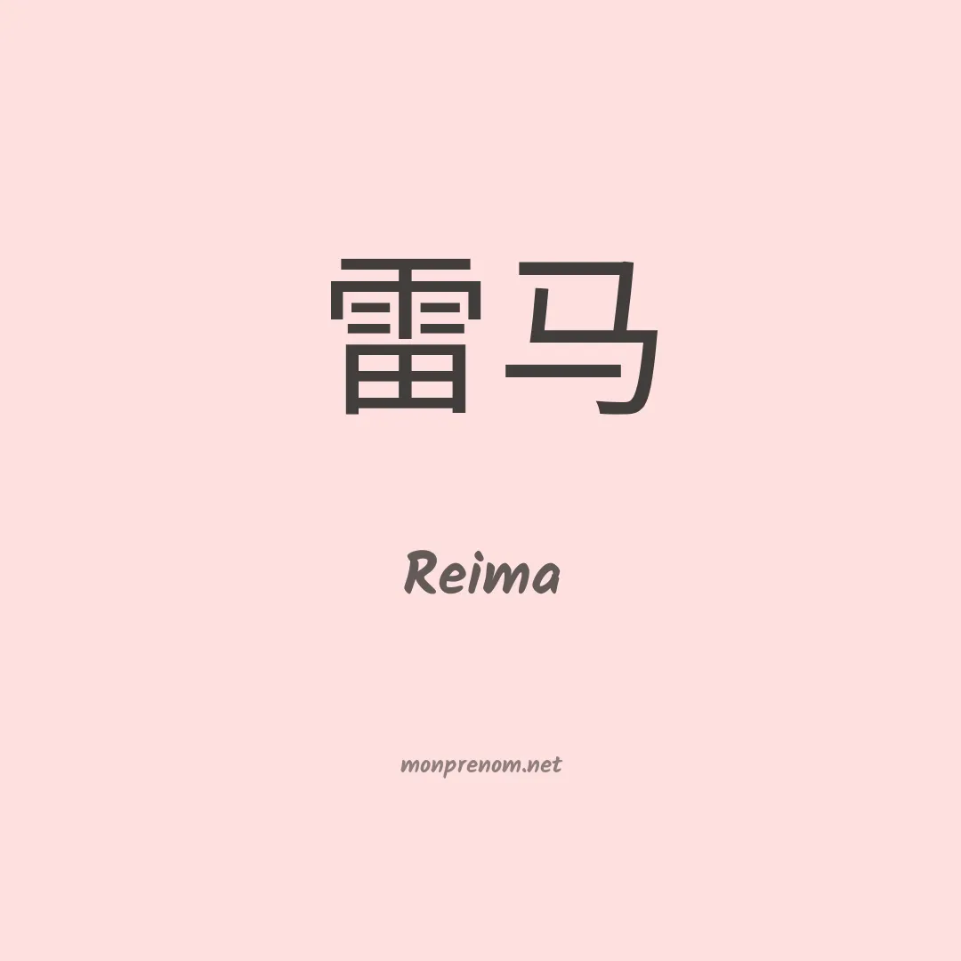 Reima en chinois