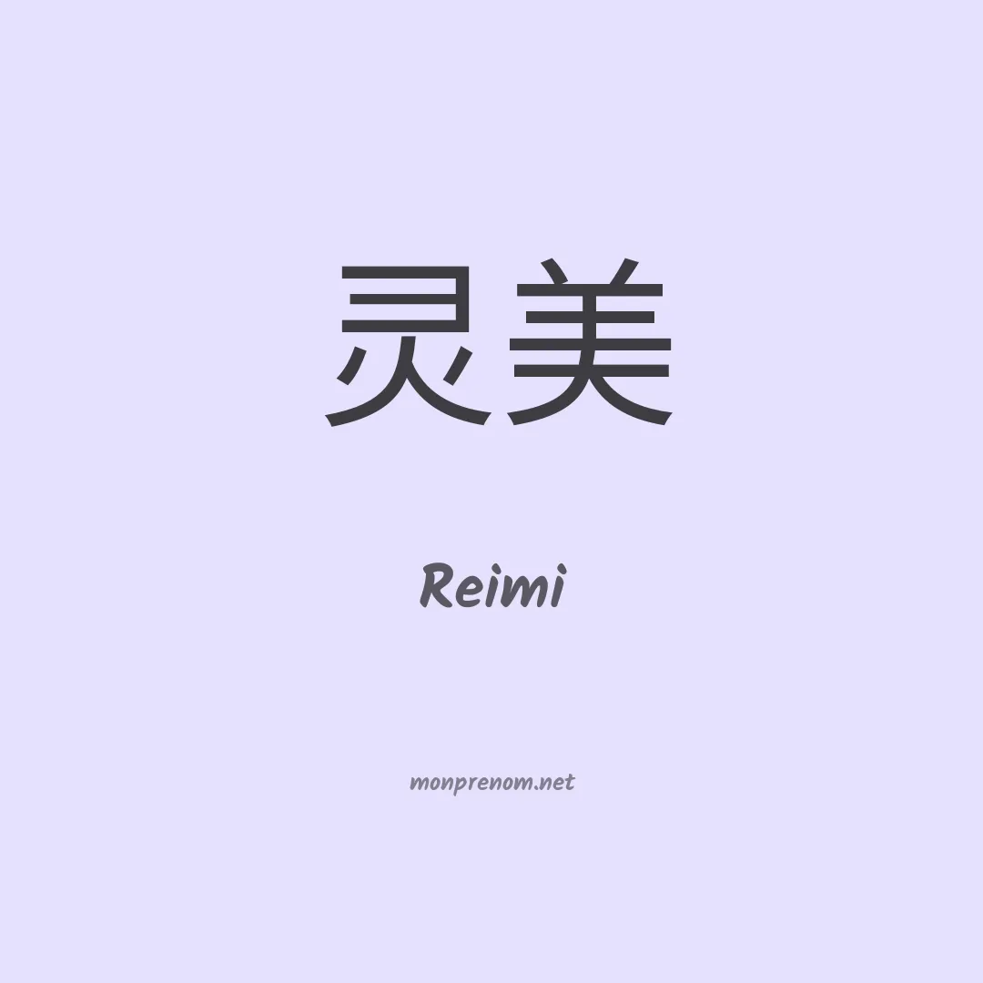 Reimi en chinois