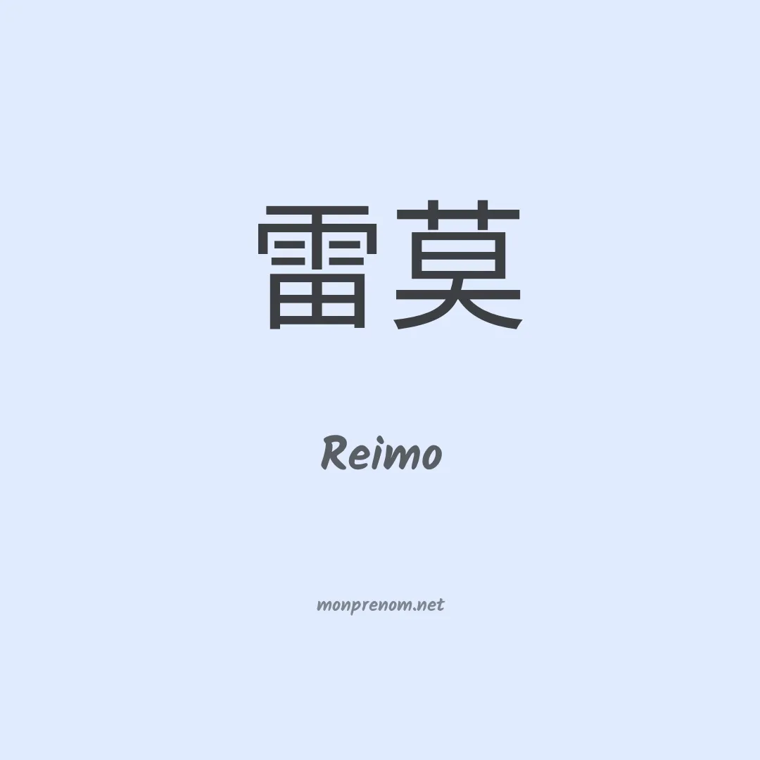 Reimo en chinois