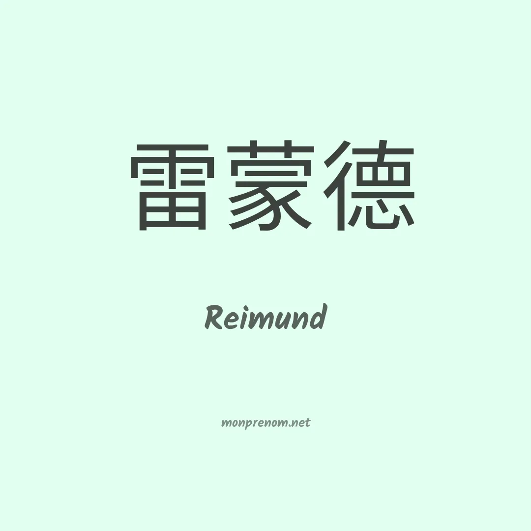 Reimund en chinois