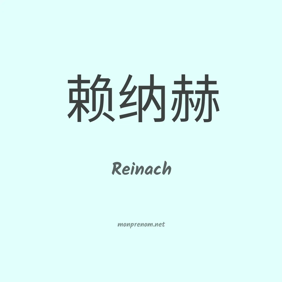Reinach en chinois
