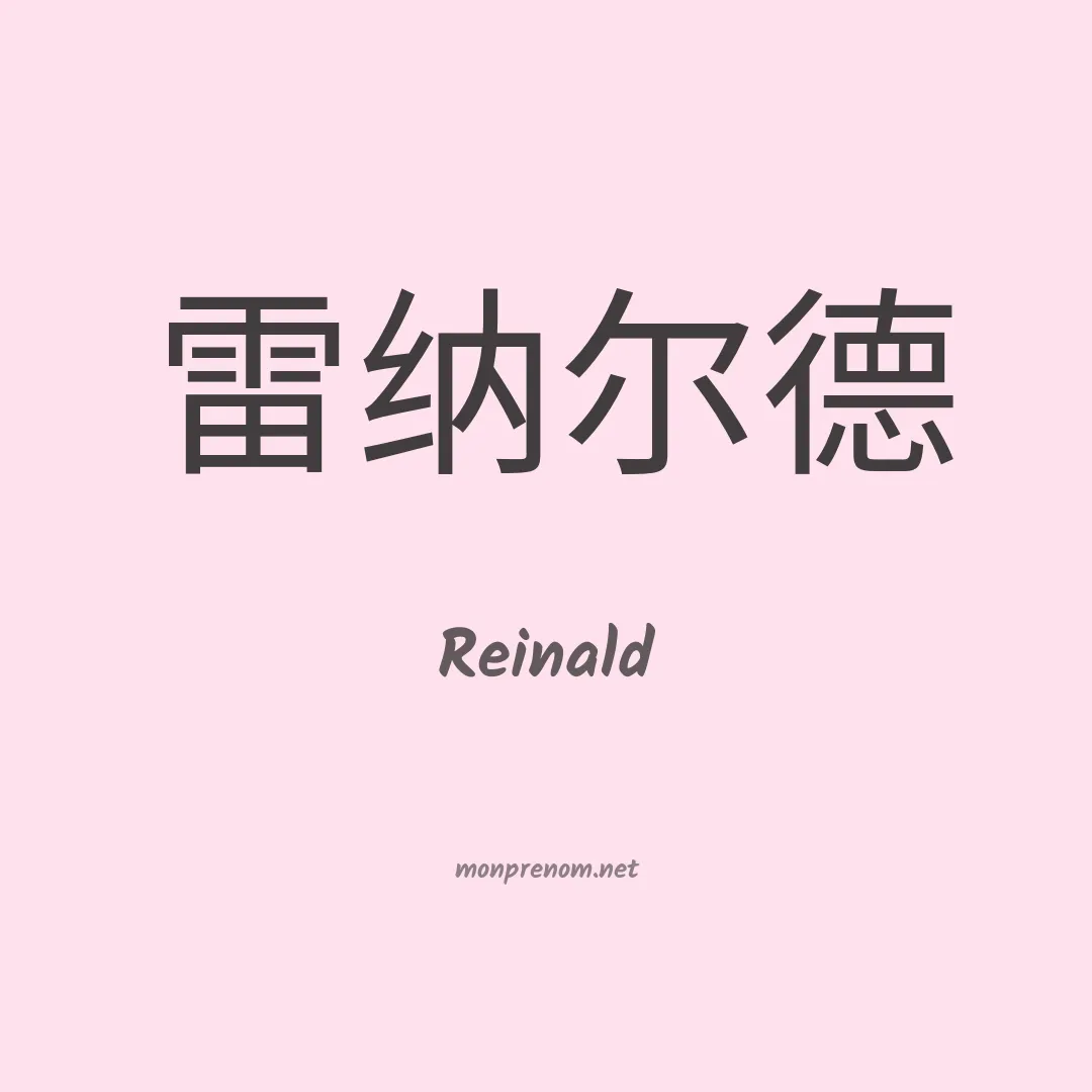 Reinald en chinois