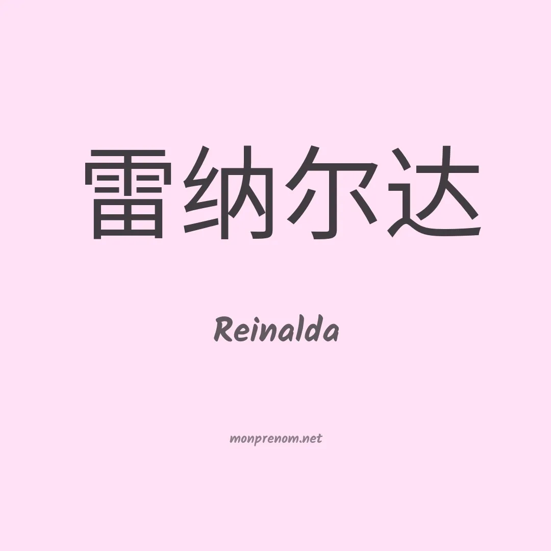 Reinalda en chinois