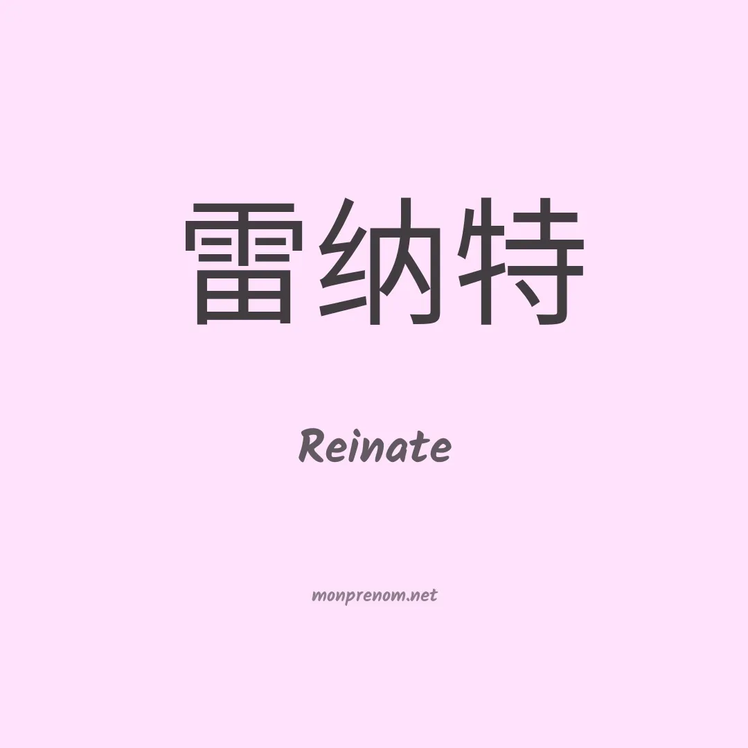 Reinate en chinois
