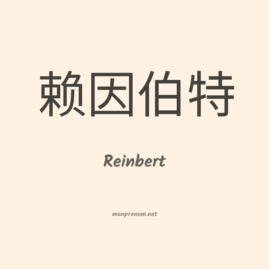 Reinbert en chinois