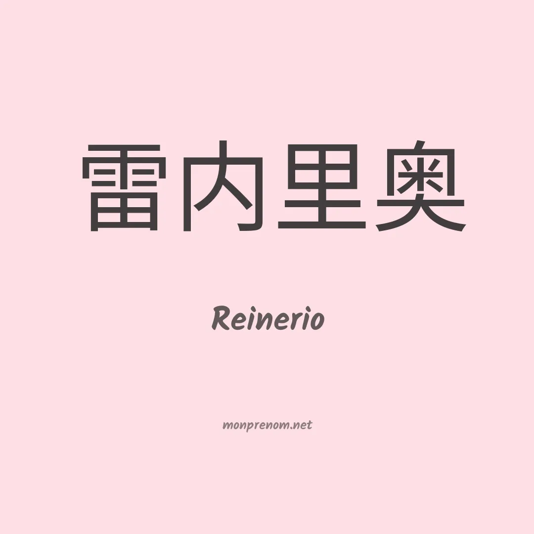 Reinerio en chinois