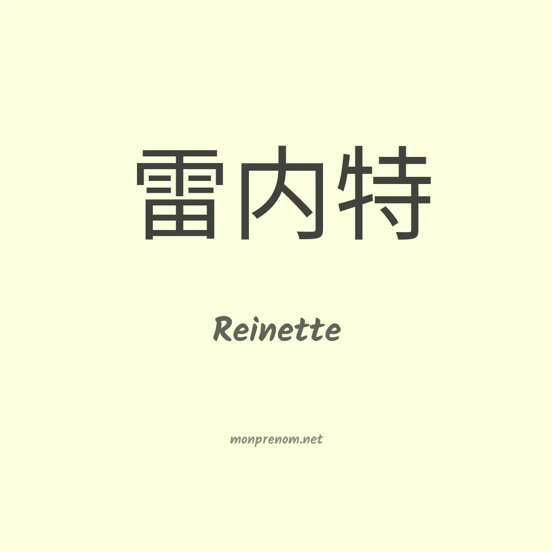 Reinette en chinois
