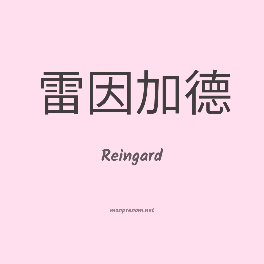 Reingard en chinois