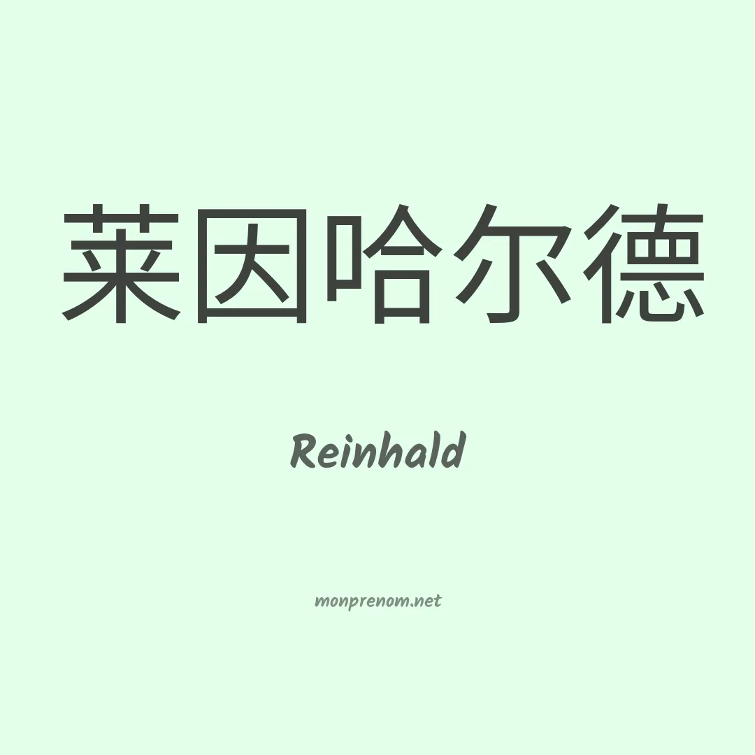 Reinhald en chinois