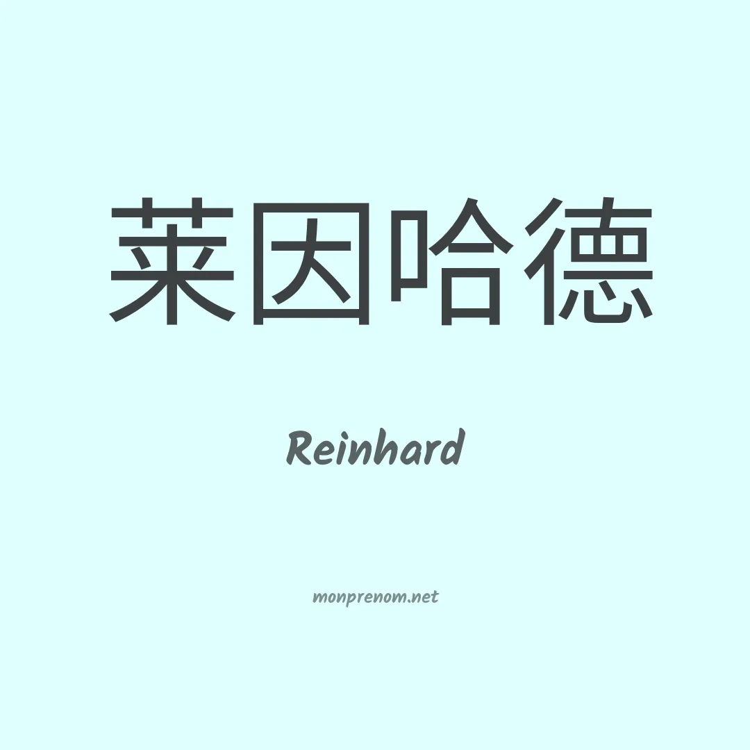 Reinhard en chinois