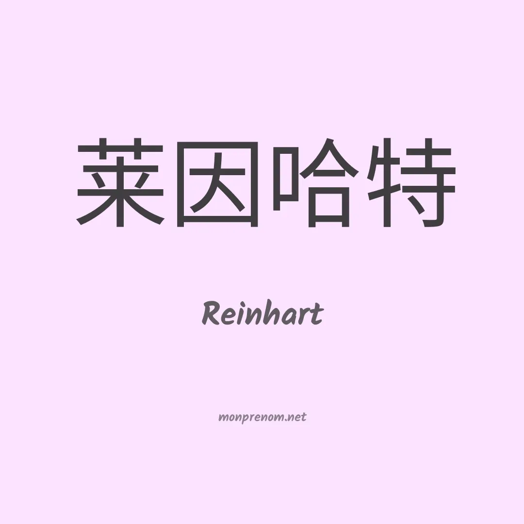 Reinhart en chinois