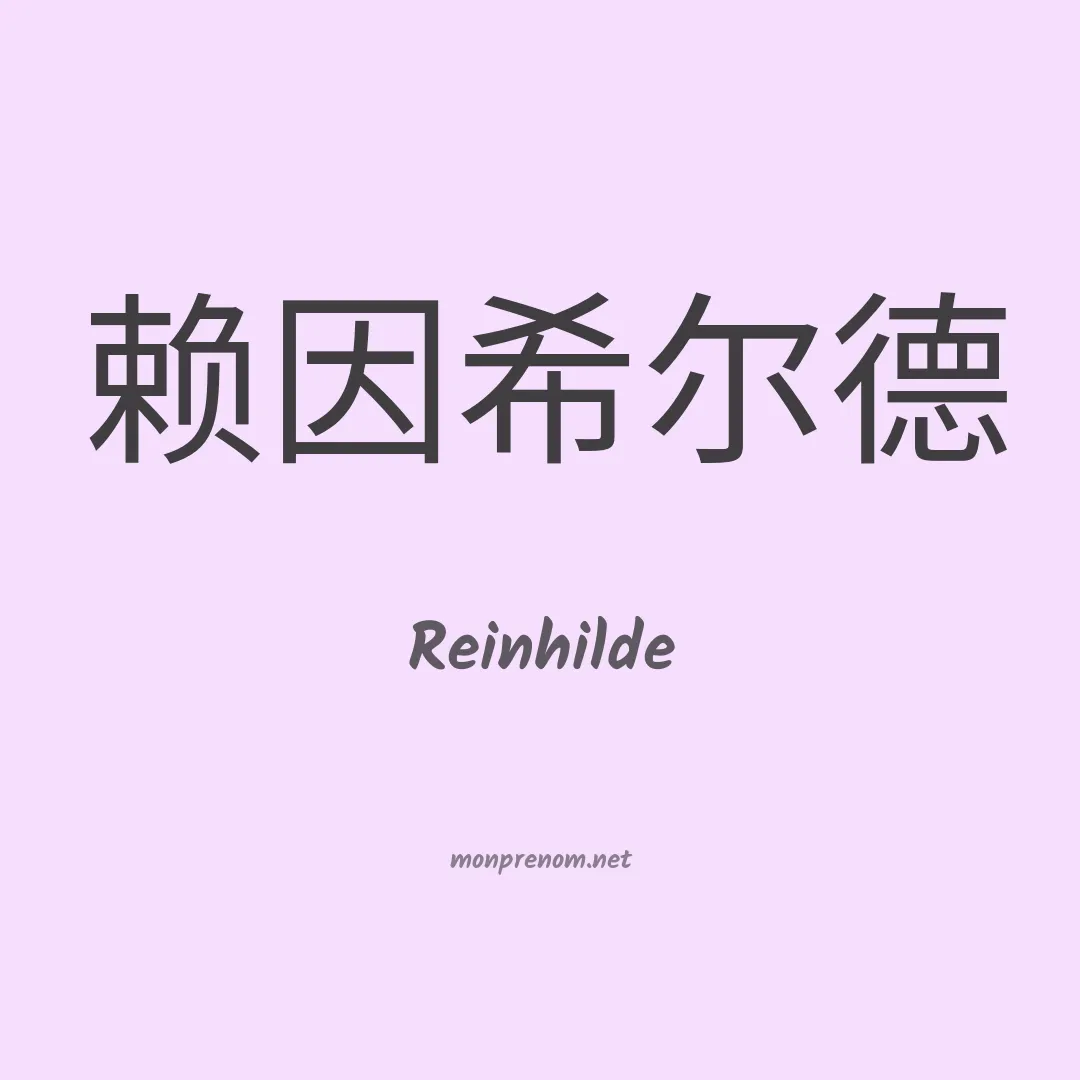 Reinhilde en chinois