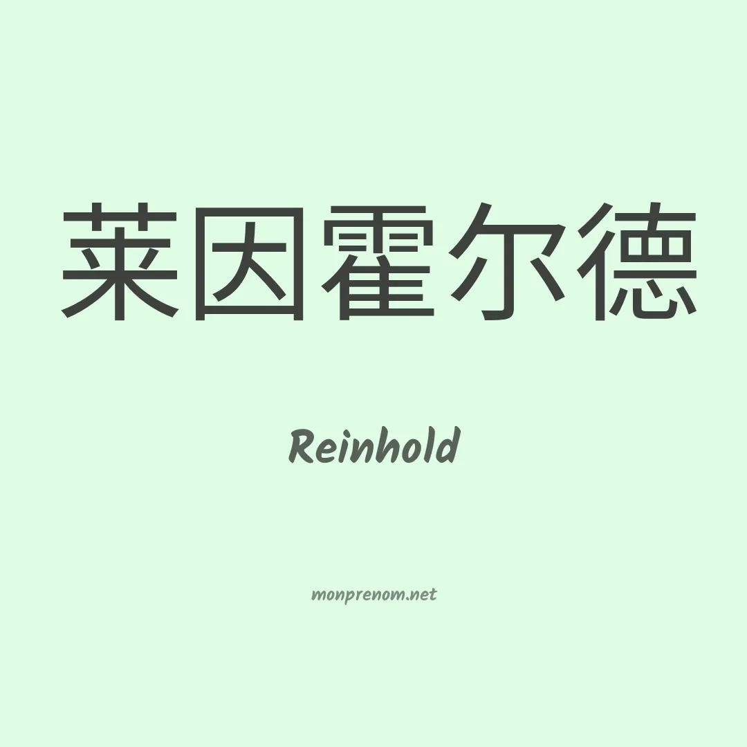 Reinhold en chinois