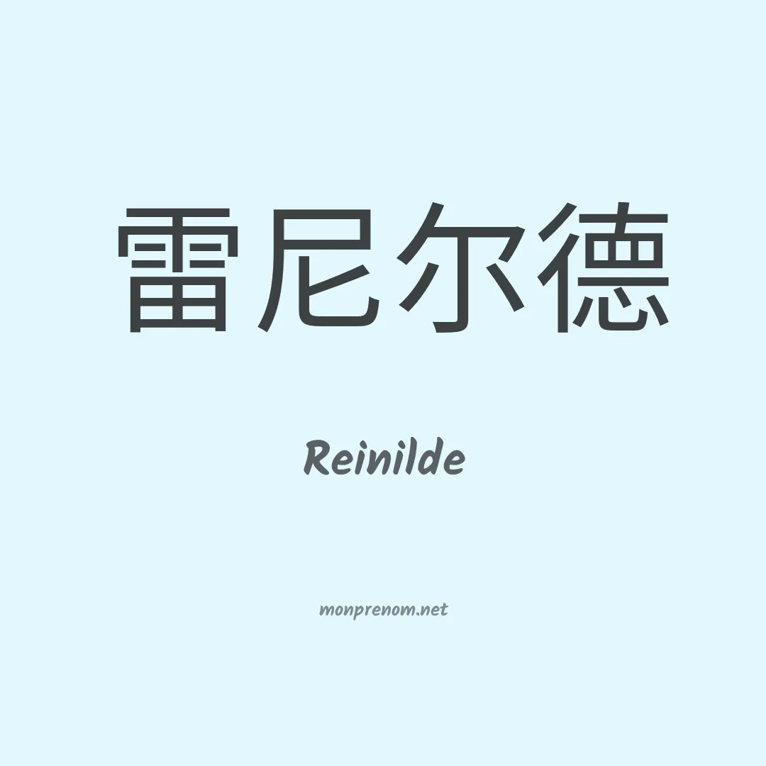 Reinilde en chinois
