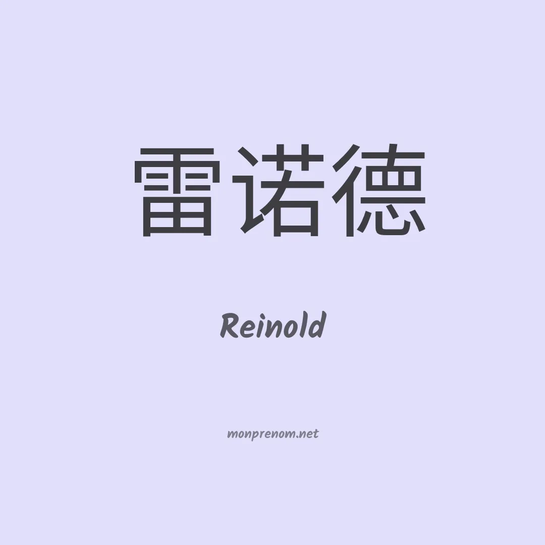 Reinold en chinois
