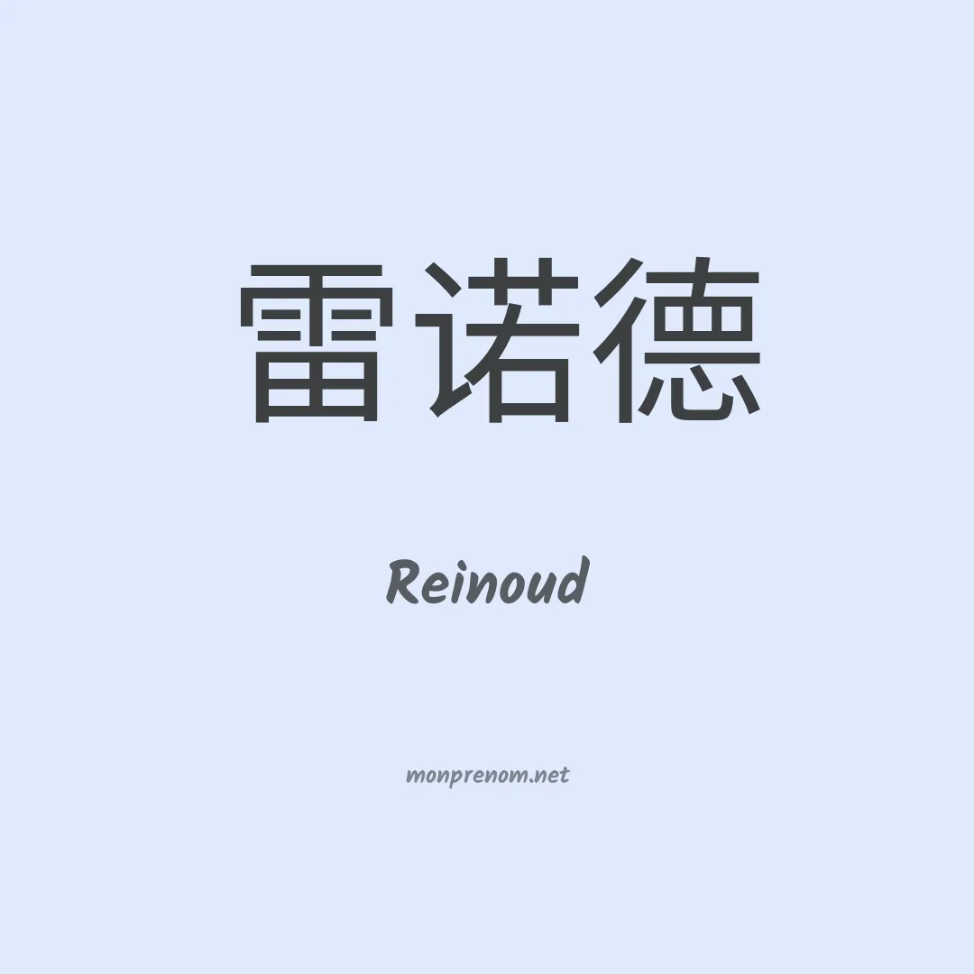 Reinoud en chinois