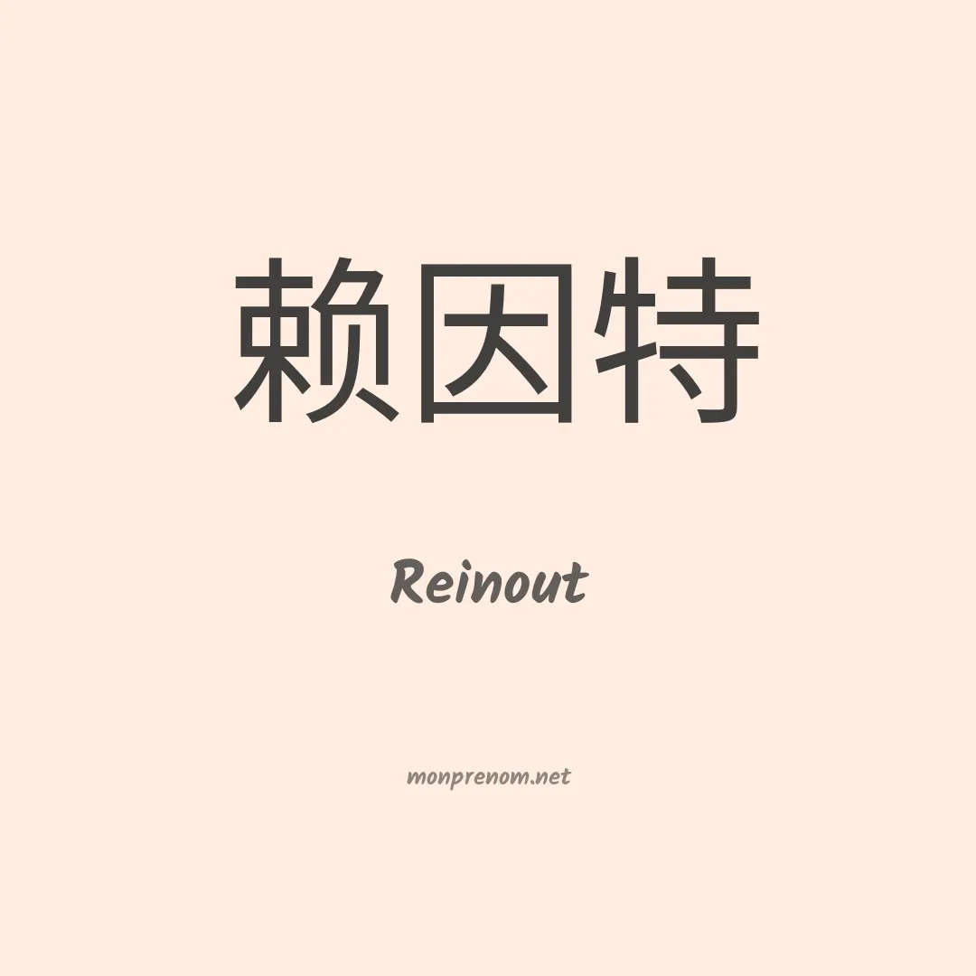 Reinout en chinois