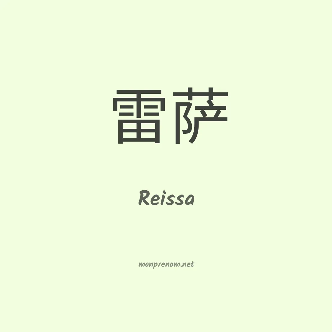 Reissa en chinois