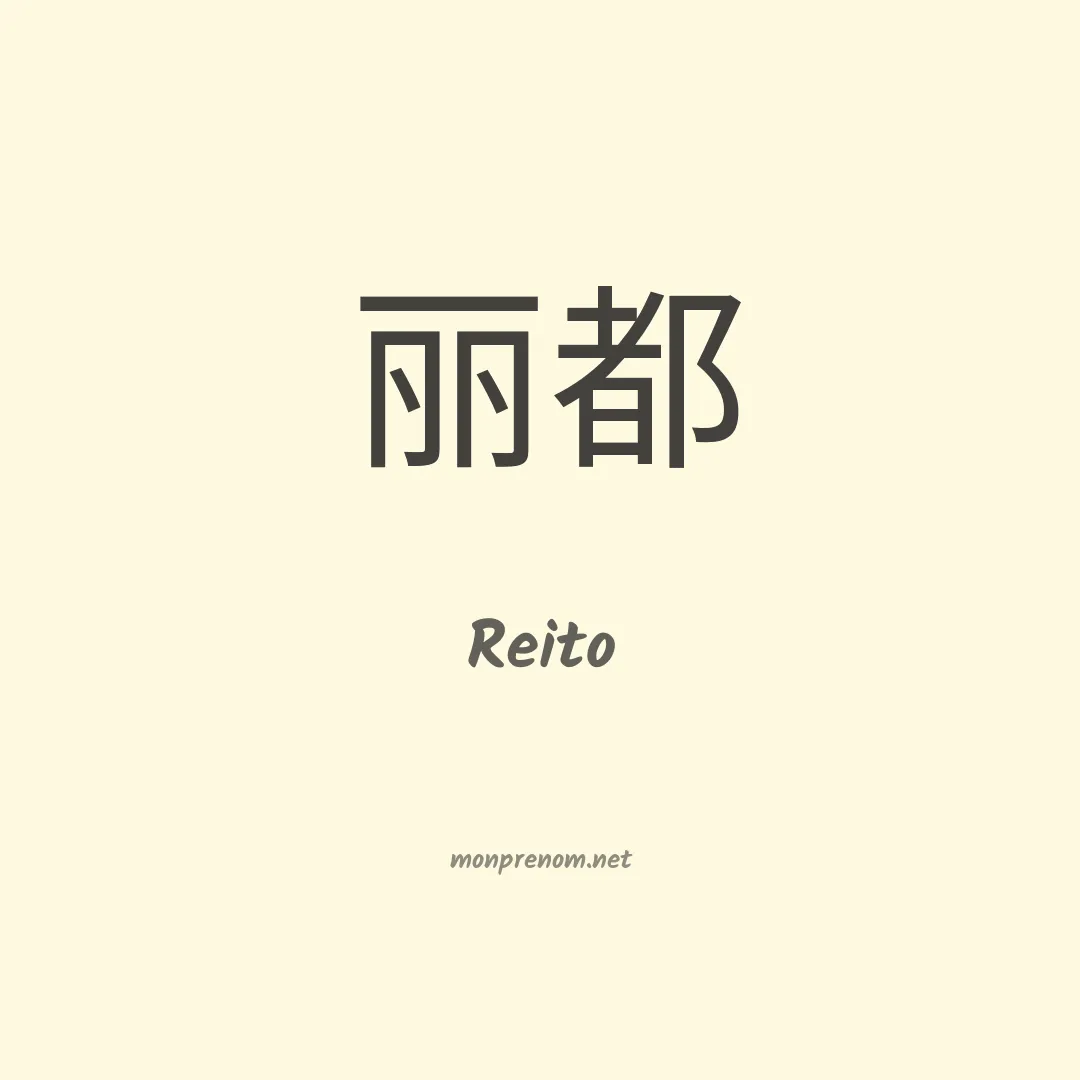 Reito en chinois