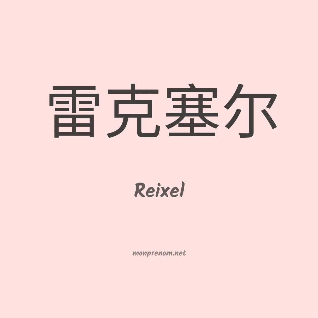 Reixel en chinois