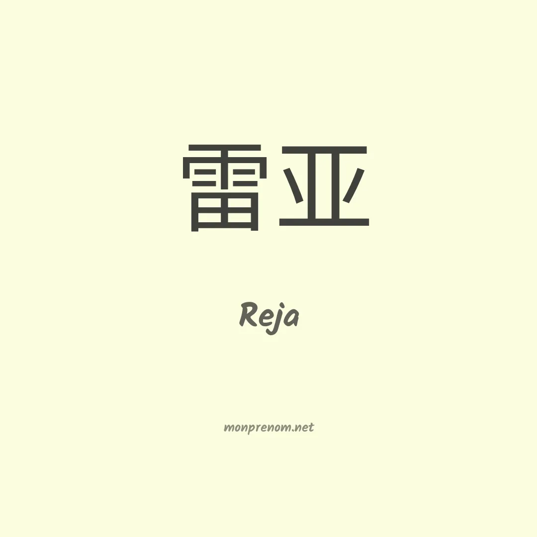 Reja en chinois