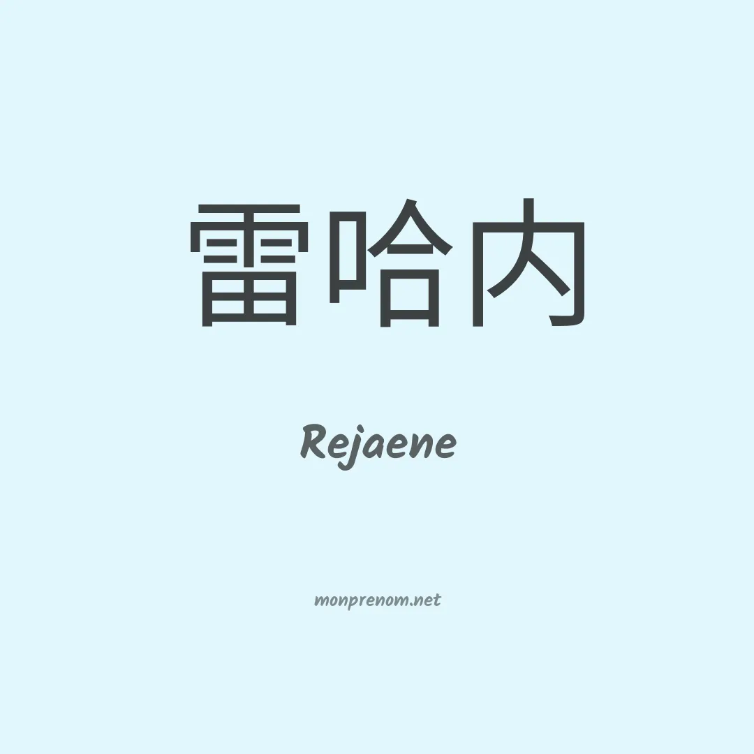 Rejaene en chinois