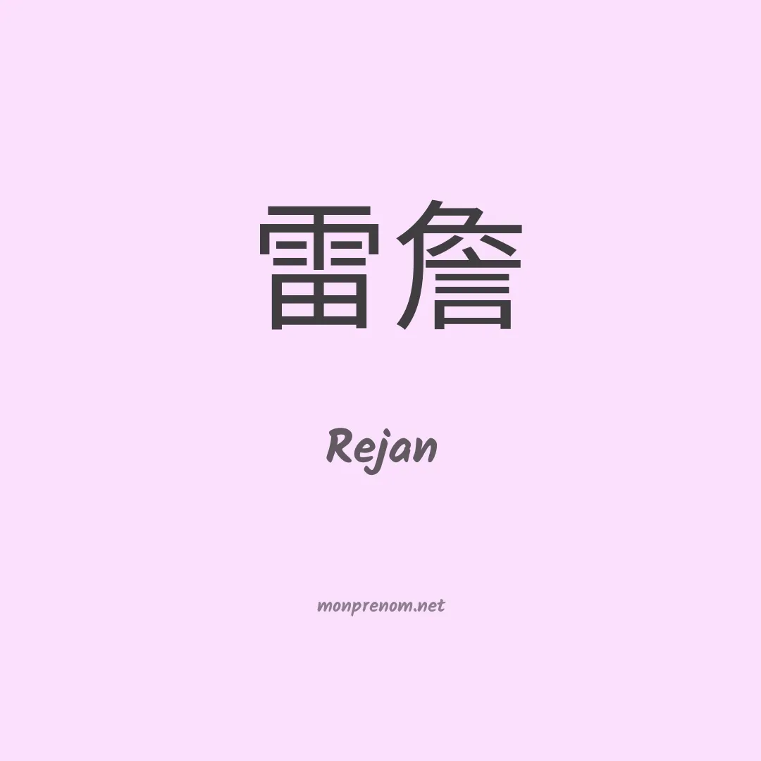 Rejan en chinois