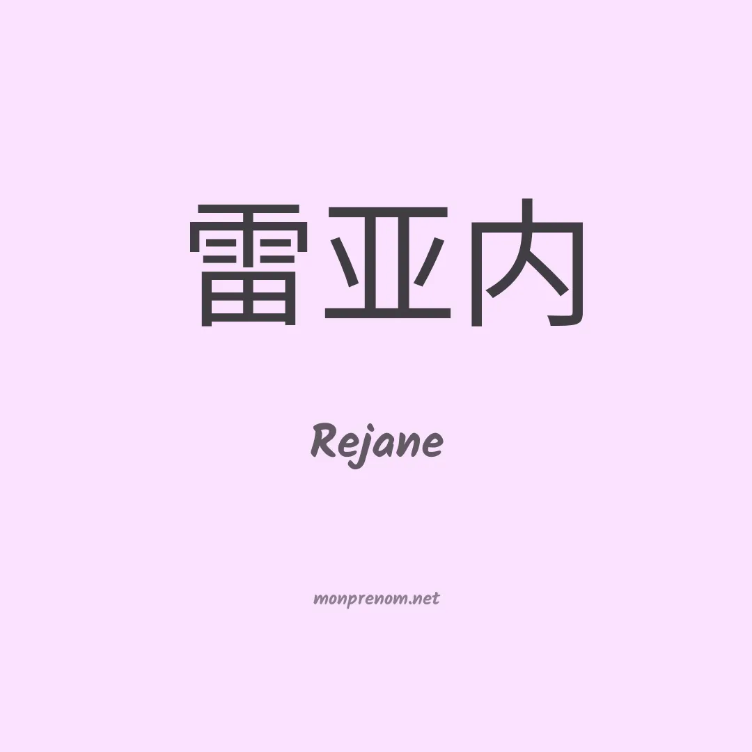 Rejane en chinois
