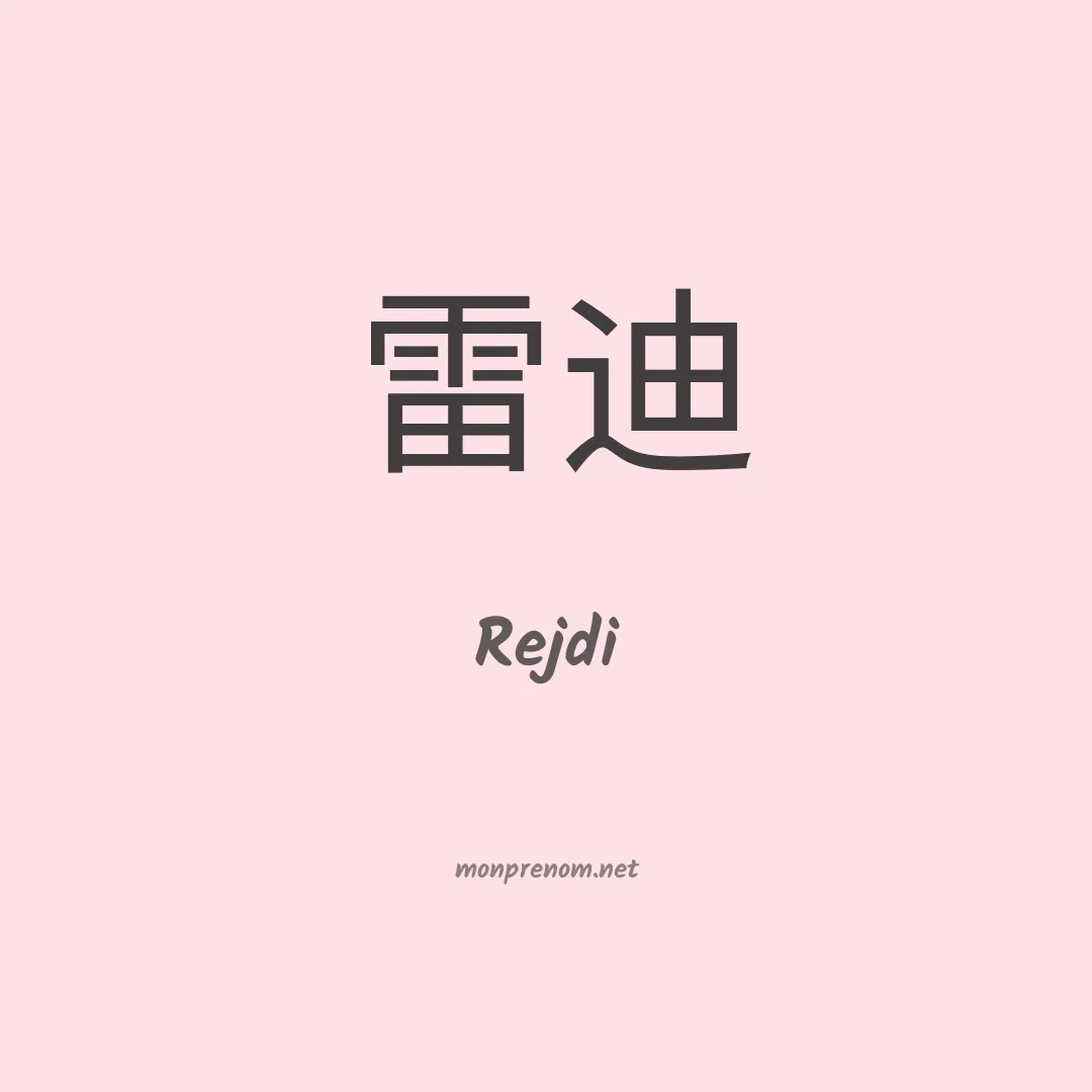 Rejdi en chinois