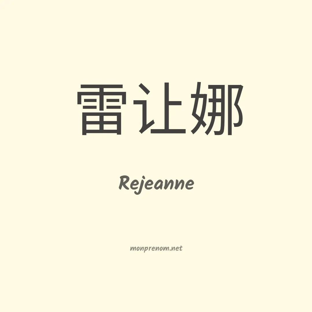 Rejeanne en chinois