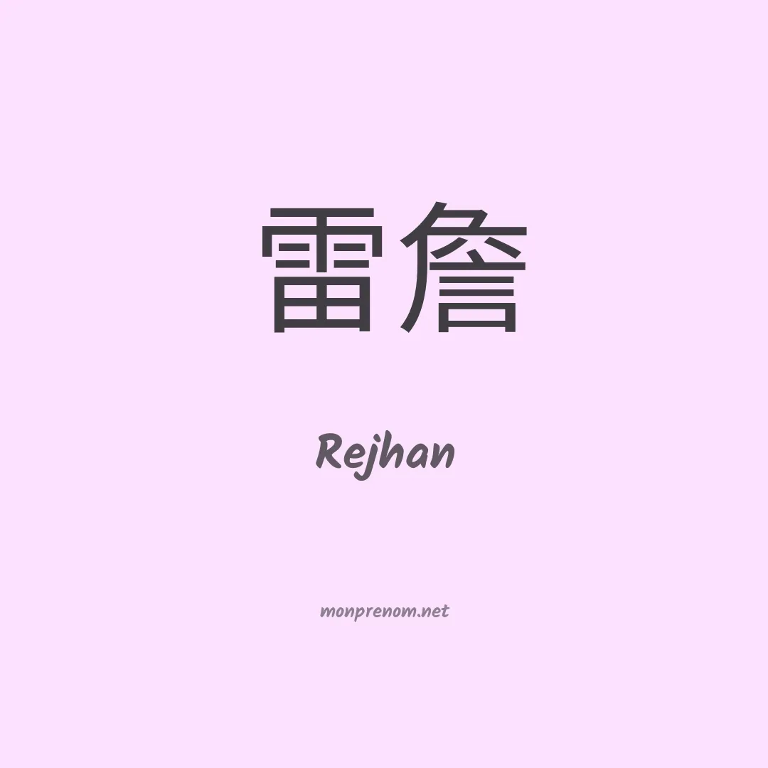 Rejhan en chinois