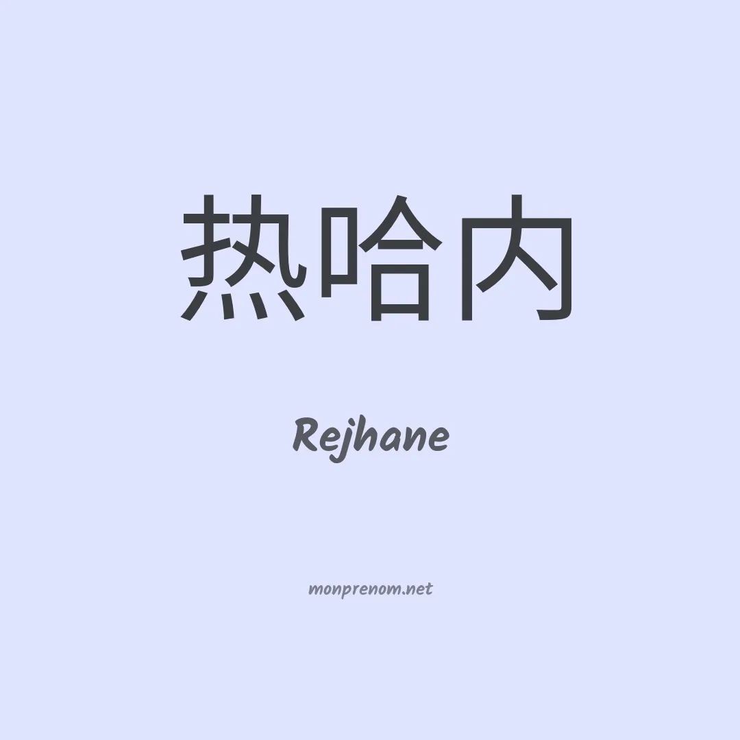 Rejhane en chinois