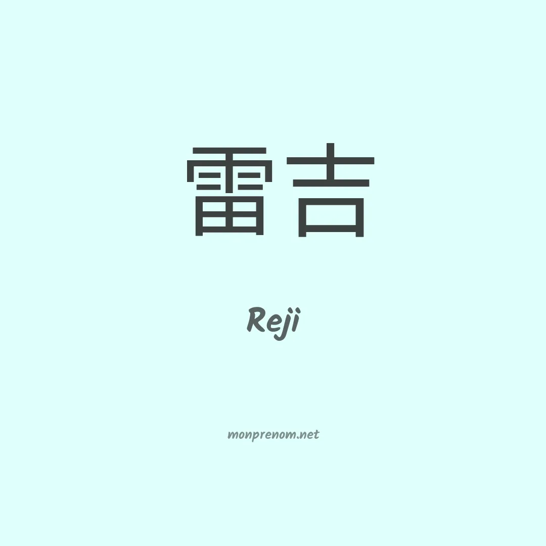 Reji en chinois