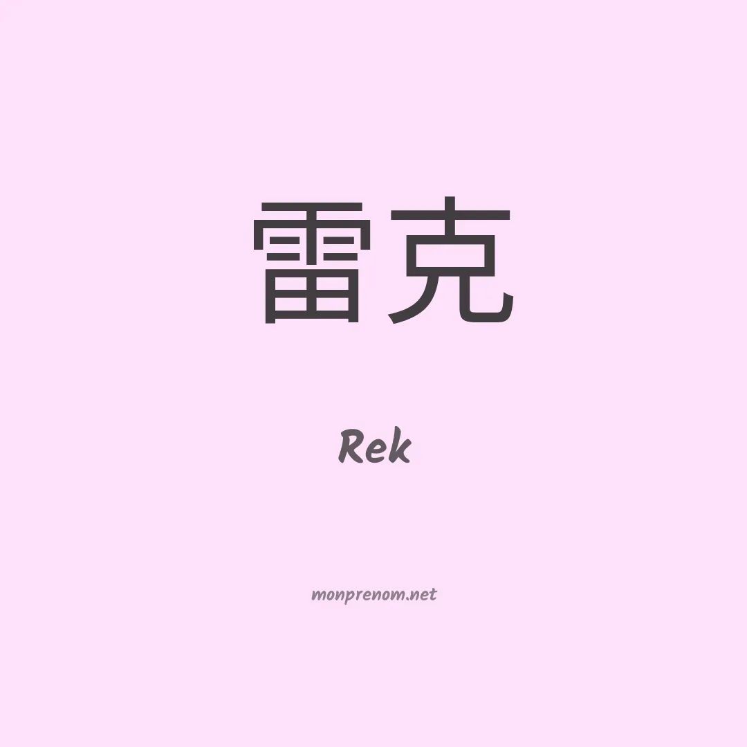 Rek en chinois