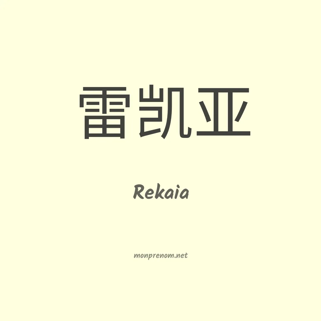Rekaia en chinois