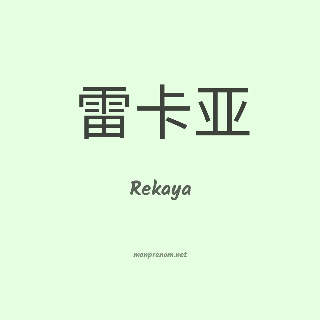 Rekaya en chinois