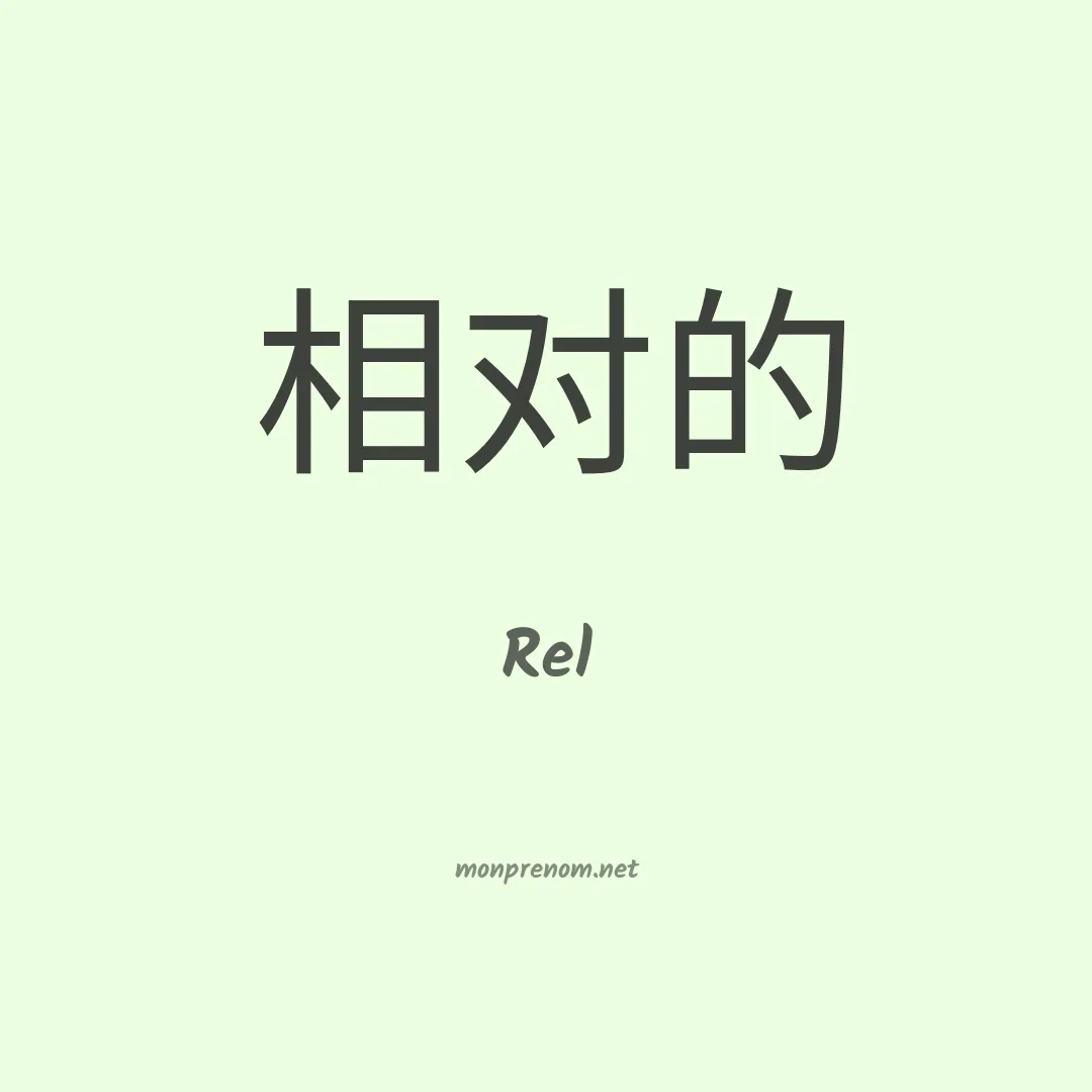 Rel en chinois