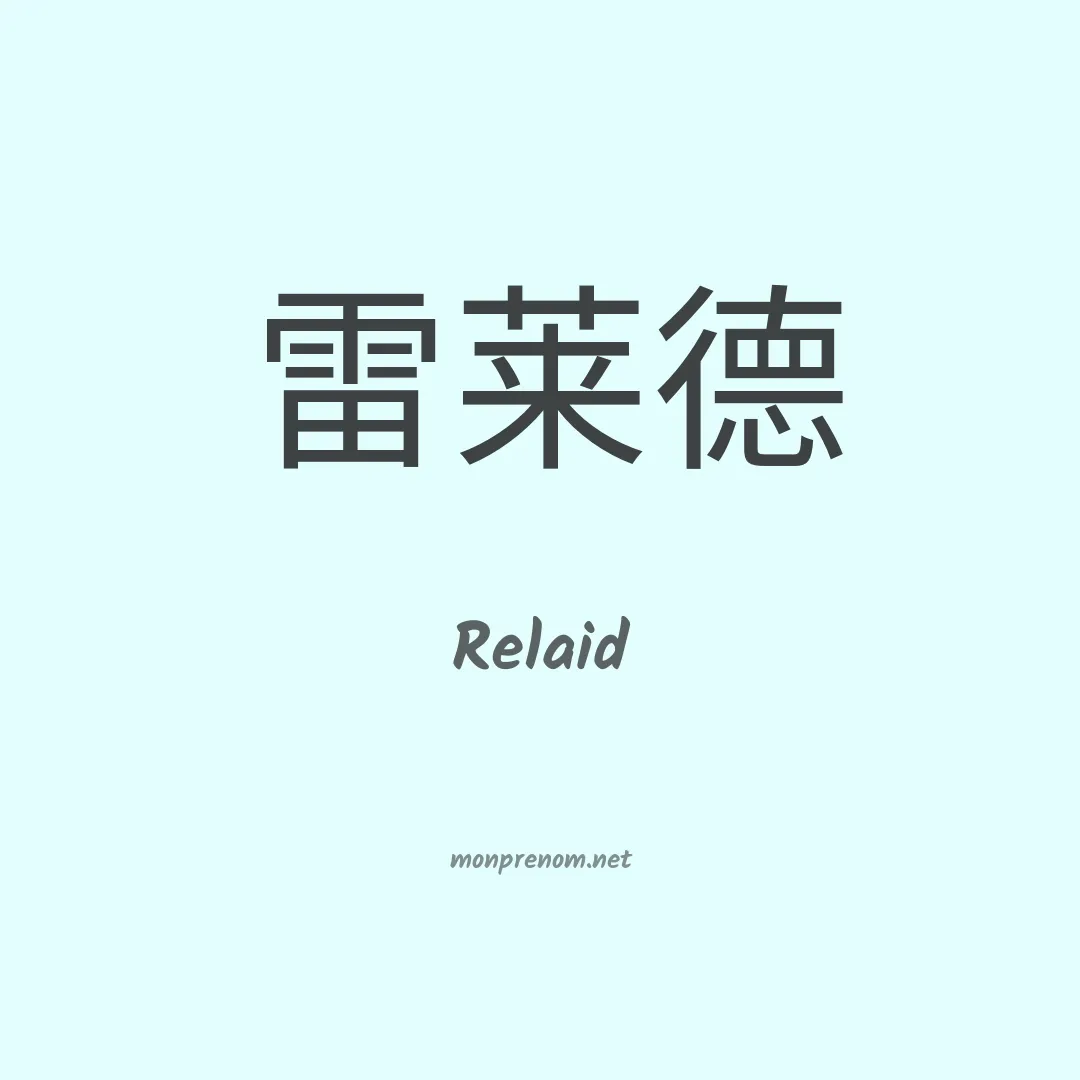 Relaid en chinois