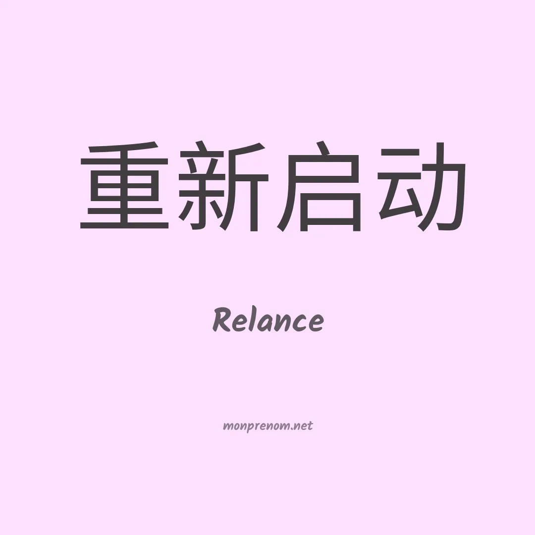 Relance en chinois