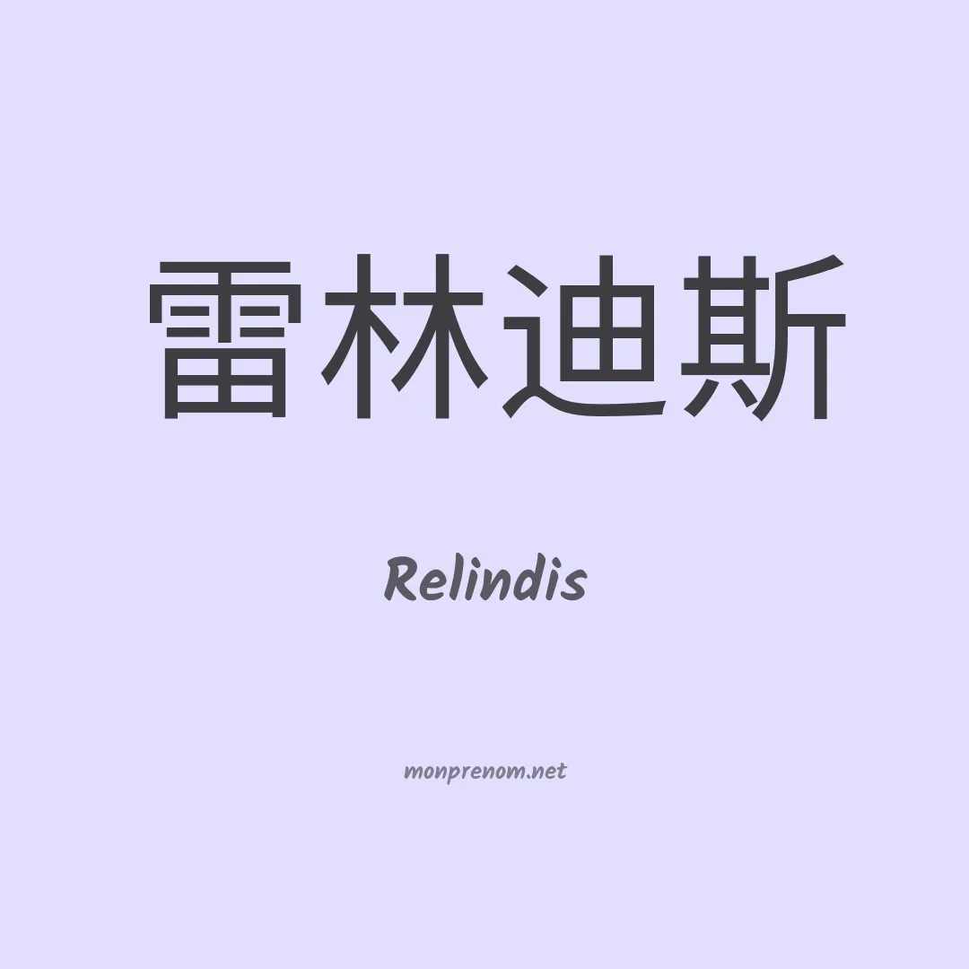 Relindis en chinois
