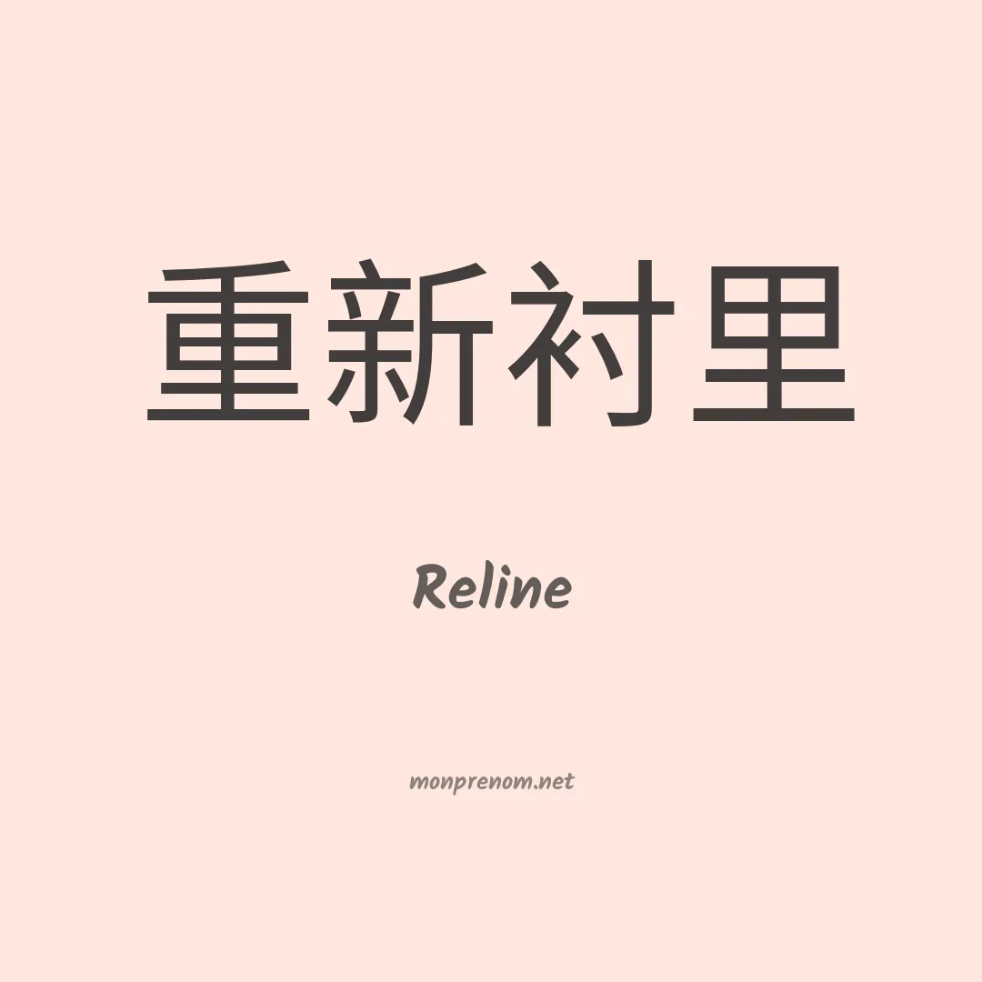 Reline en chinois