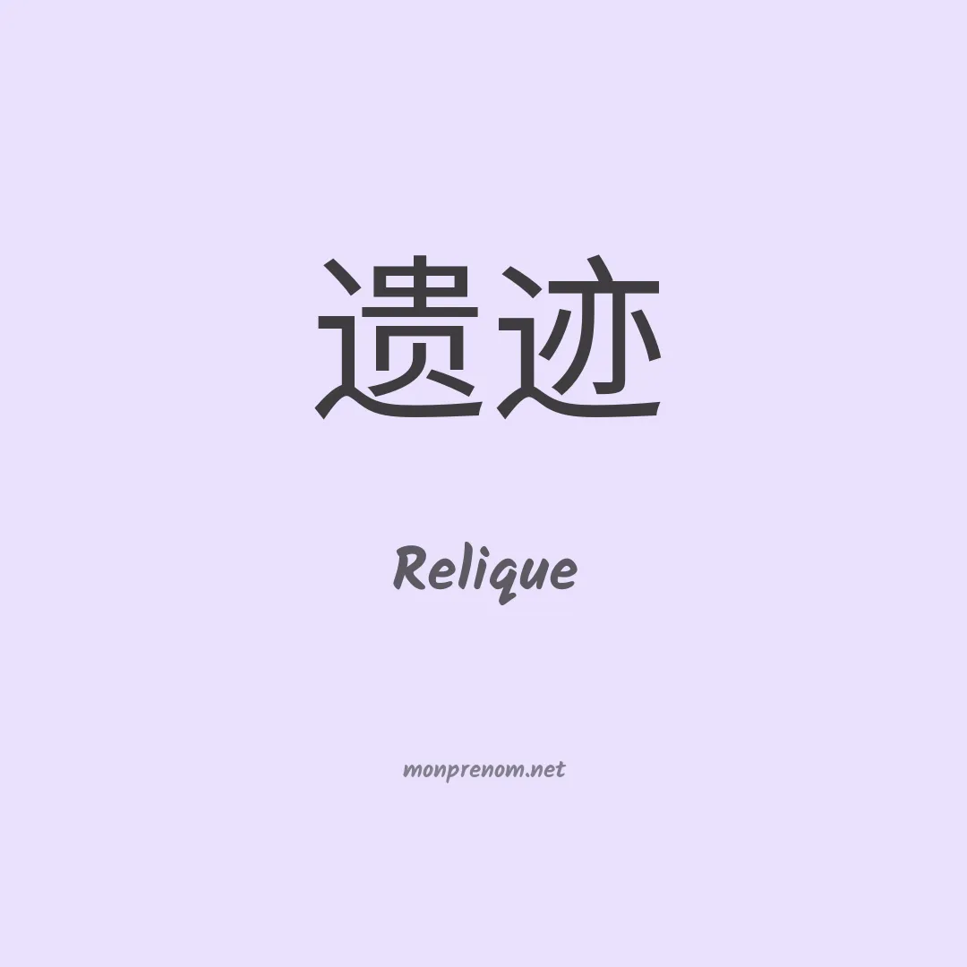 Relique en chinois