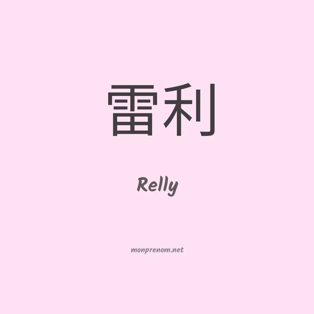 Relly en chinois