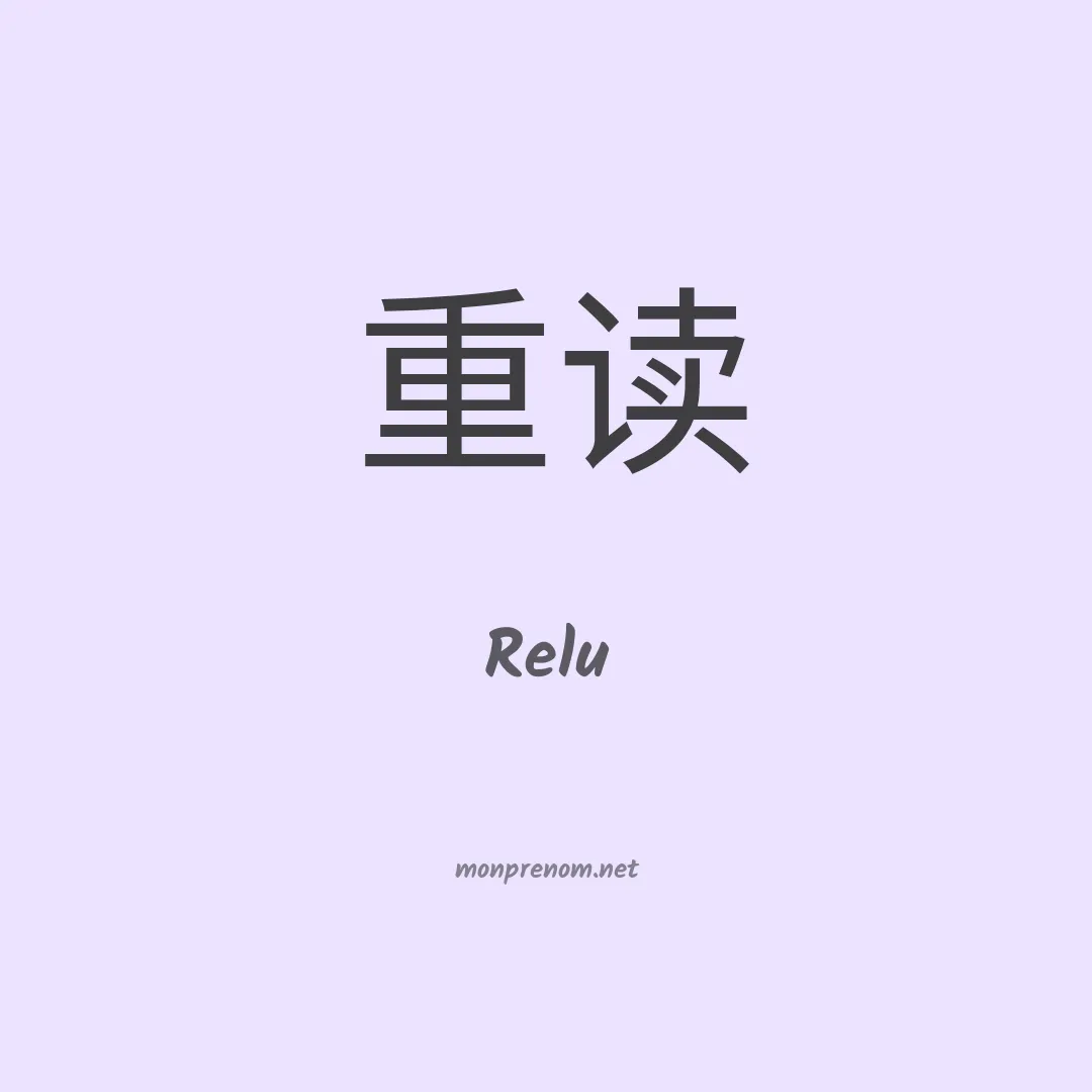 Relu en chinois
