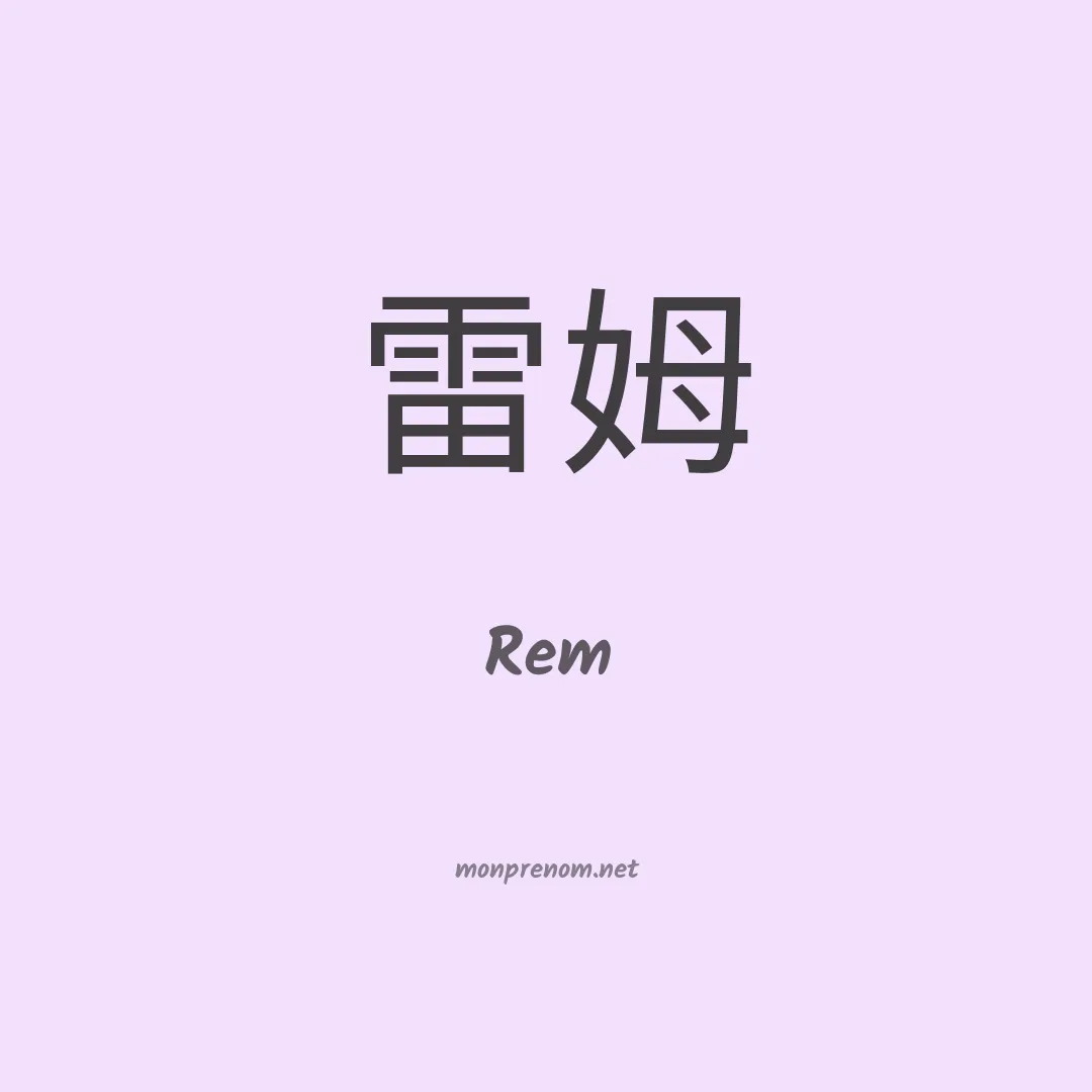 Rem en chinois