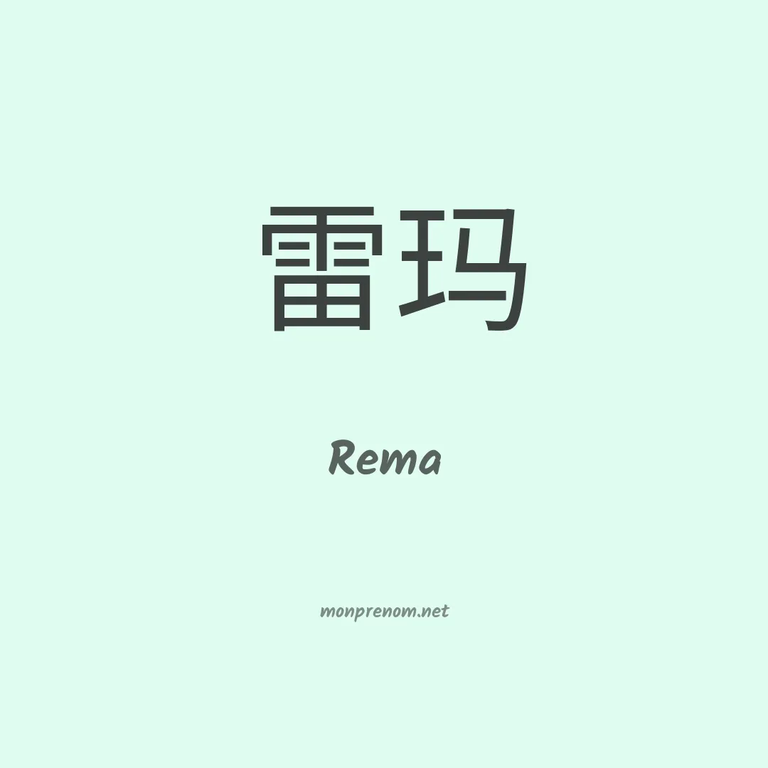 Rema en chinois