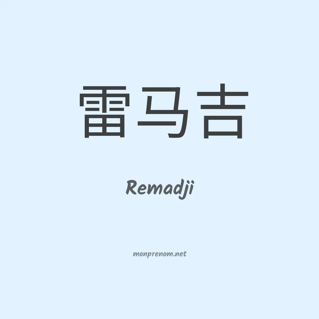 Remadji en chinois