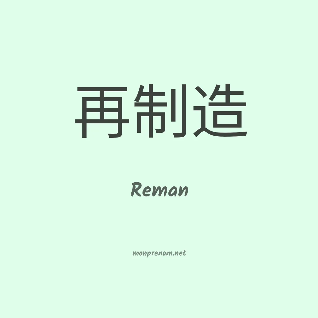 Reman en chinois